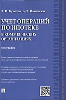Учет операций по ипотеке в коммерческих организациях.Монография.
