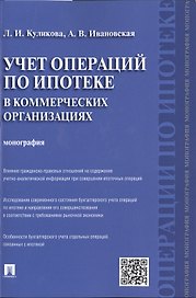 Учет операций по ипотеке в коммерческих организациях.Монография.