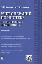 Учет операций по ипотеке в коммерческих организациях.Монография.
