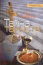 Тайна таинств