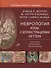 Неврология Атлас с иллюстрациями Неттера (Фелтен) - 0