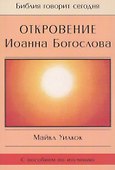 Откровение Иоанна Богослова (мБибГС) Уилкок - 0