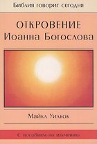 Откровение Иоанна Богослова (мБибГС) Уилкок