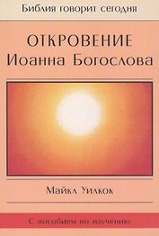 Откровение Иоанна Богослова (мБибГС) Уилкок