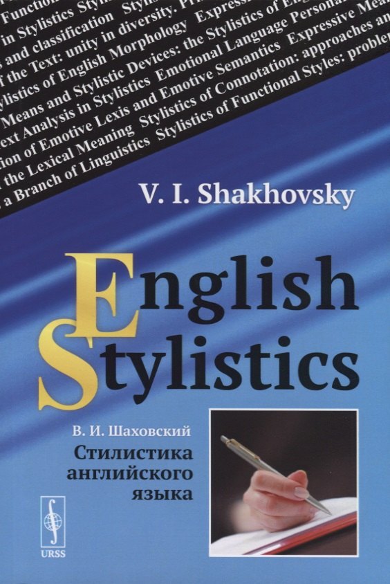 

Стилистика английского языка / English Stylistics