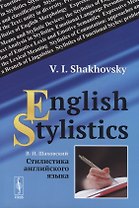 Стилистика английского языка / English Stylistics