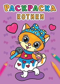 РАСКРАСКА А5 эконом. КОТИКИ