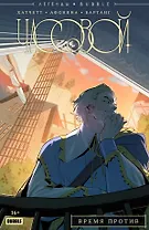 Легенды BUBBLE. Часовой. Время против. Части 1-5: книга комиксов