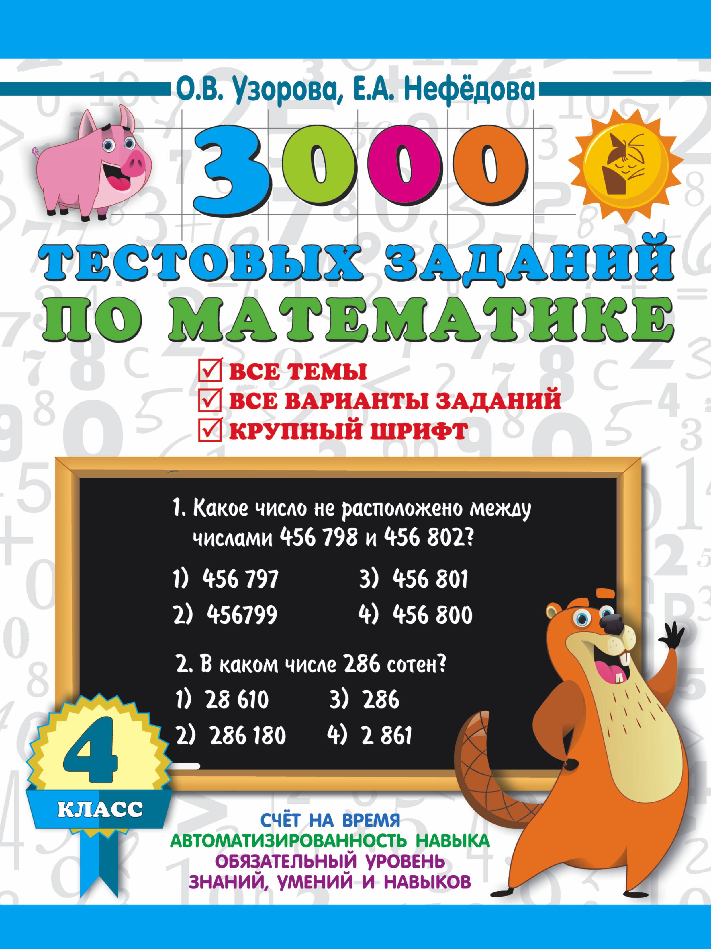 

3000 тестовых заданий по математике. 4 класс. Крупный шрифт. Все темы и варианты