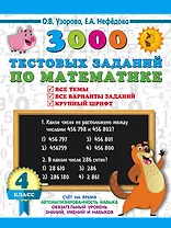 3000 тестовых заданий по математике. 4 класс. Крупный шрифт. Все темы и варианты