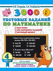 3000 тестовых заданий по математике. 4 класс. Крупный шрифт. Все темы и варианты