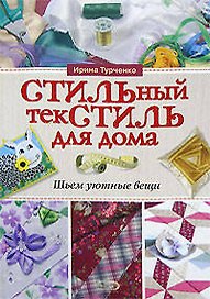 Стильный текстить для дома: Шьем уютные вещи