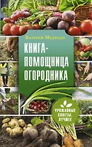 Книга-помощница огородника - Заметки успешного огородника