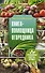 Книга-помощница огородника - Заметки успешного огородника - 0