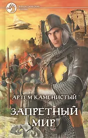 Запретный мир