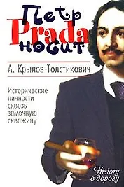 Петр носит Prada