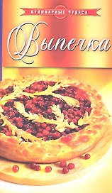 Выпечка