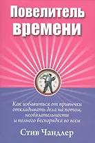 Повелитель времени