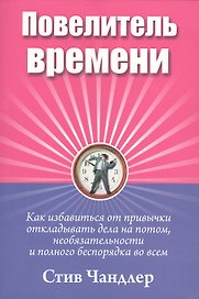 Повелитель времени