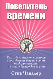 Повелитель времени