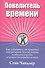 Повелитель времени - 0