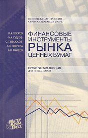 Финансовые инструменты рынка ценных бумаг :Практическое пособие.для инвесторов