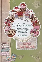 Любимые рецепты нашей семьи. Книга для записи