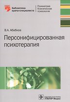 Персонифицированная психотерапия