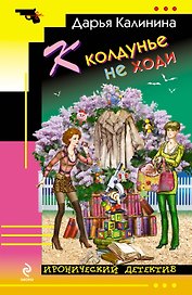 К колдунье не ходи: роман