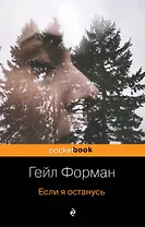 Если я останусь