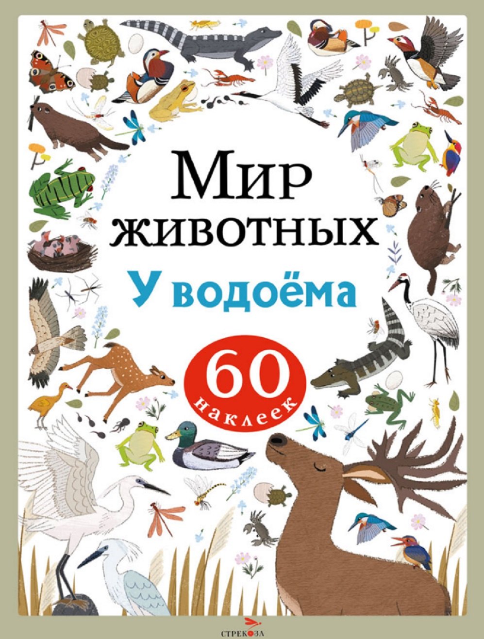 

Мир животных. У водоёма. 60 наклеек
