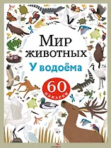 Мир животных. У водоёма. 60 наклеек