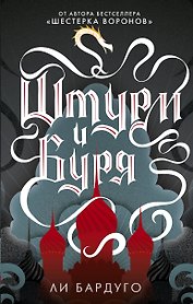 Штурм и буря