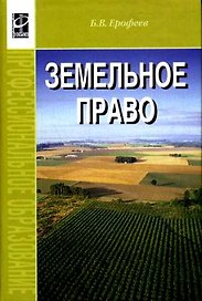 Земельное право: Учебник 2-е изд.