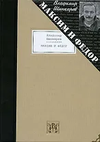 Максим и Федор: избранные произведения