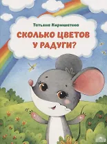Сколько цветов у радуги?
