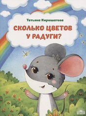 Сколько цветов у радуги?