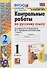 Русский язык. 1 класс. Контрольные работы - 2