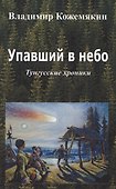 Упавший в небо. Тунгусские хроники. - 0