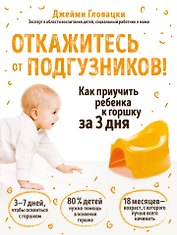 Откажитесь от подгузников! Как приучить ребенка к горшку за 3 дня