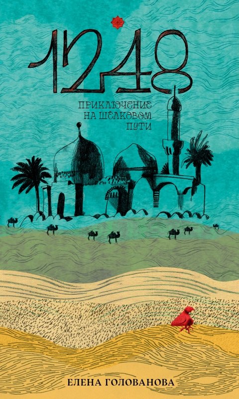 

1248 Приключение на Шёлковом пути