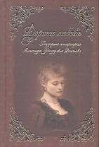 Дарите Любовь. Государыня императрица Александра Феодоровна Романова.