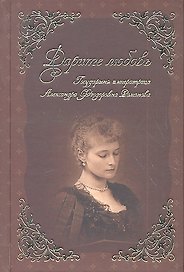 Дарите Любовь. Государыня императрица Александра Феодоровна Романова.