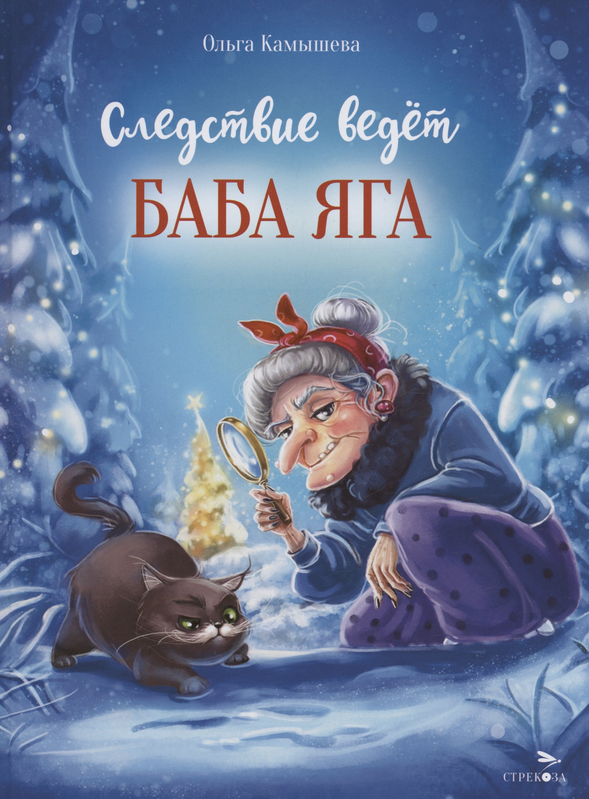 

Следствие ведет Баба Яга