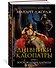 Дневники Клеопатры. Книга 1. Восхождение царицы - 2