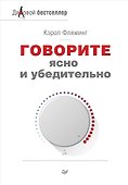 Говорите ясно и убедительно - 0