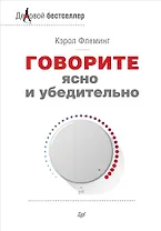 Говорите ясно и убедительно