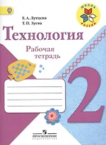 Труд (Технология). 2 класс. Рабочая тетрадь + вкладка