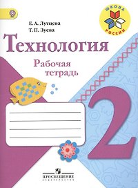 Технология. 2 класс. Рабочая тетрадь