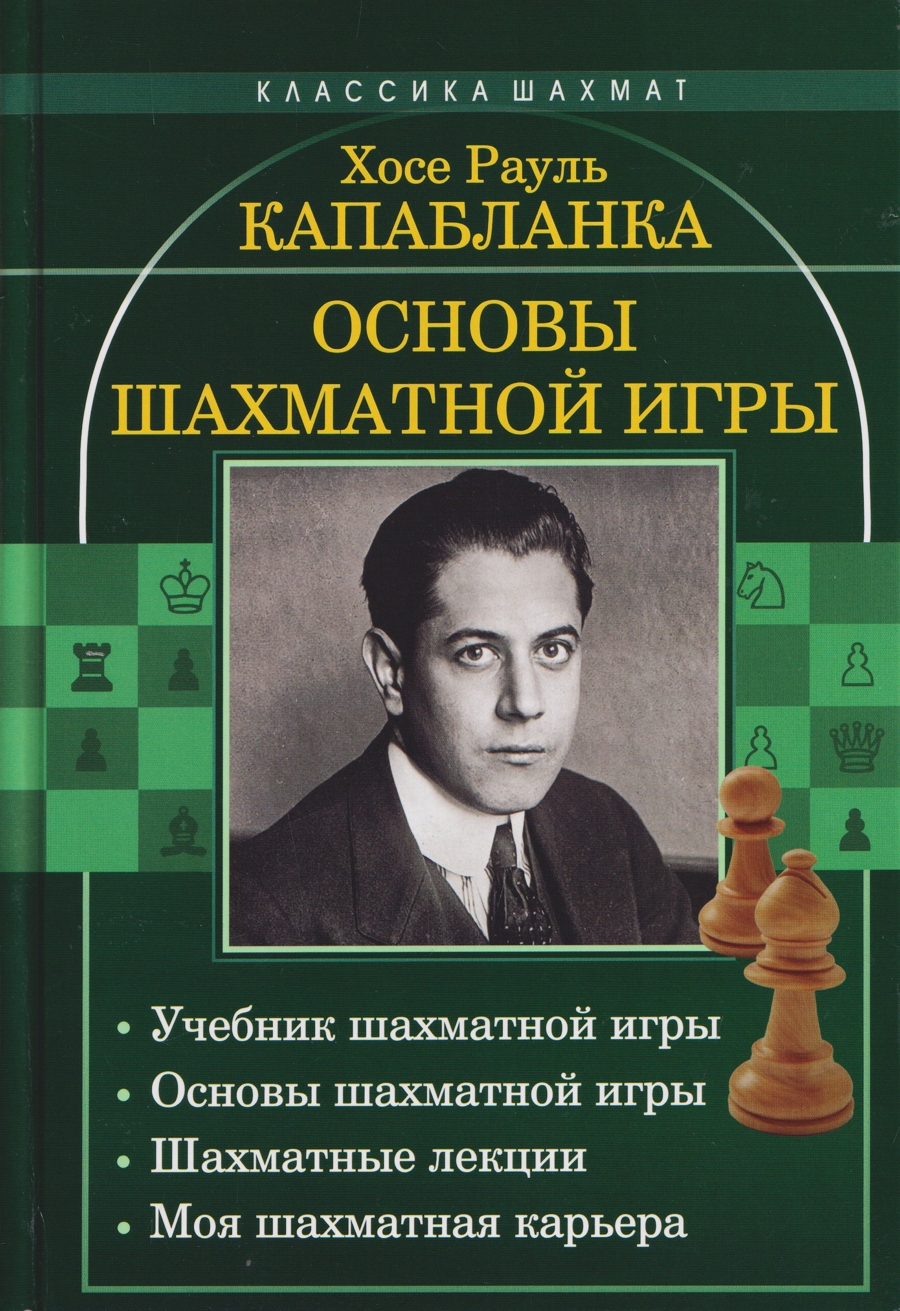 Обложка книги «Основы шахматной игры: Учебник шахматной игры. Основы шахматной игры. Шахматные лекции. Моя шахматная карьера»